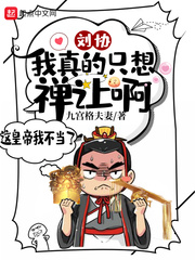 劉協(xié)：我真的只想禪讓啊！