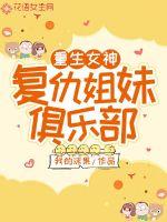 重生女神:復仇姐妹俱樂部