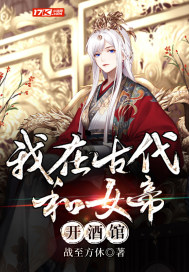 我在古代和女帝開酒館