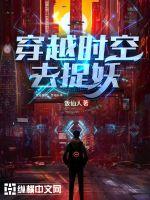 穿越時空去捉妖