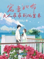 寵妻如命夫人乖乖到碗里來