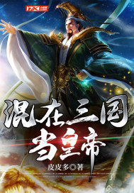 混在三國當(dāng)皇帝