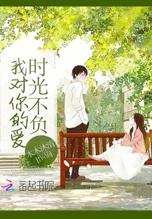 時光不負我對你的愛