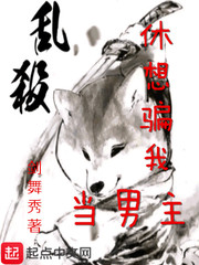 休想騙我當(dāng)男主