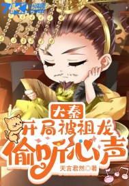 大秦：開(kāi)局被祖龍偷聽(tīng)心聲