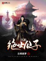 大唐絕世公子
