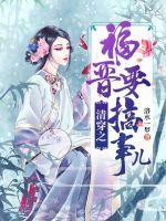 清穿之福晉要搞事兒