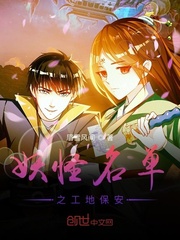 妖怪名單之工地保安