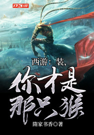 西游：裝，你才是那只猴