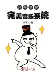 開(kāi)局獲得完美音樂(lè)系統(tǒng)