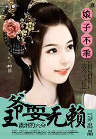 娘子不乖：王爺耍無(wú)賴