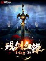 殘劍血鋒