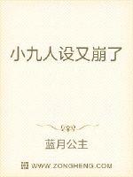 小九人設(shè)又崩了