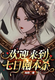 歡迎來到七日劇本殺