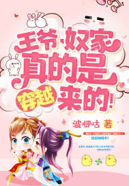 王爺，奴家真的是穿越來(lái)的！