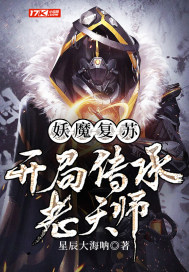 妖魔復(fù)蘇：開局傳承老天師