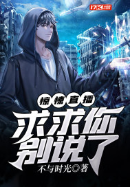 驚悚直播：求求你別說了