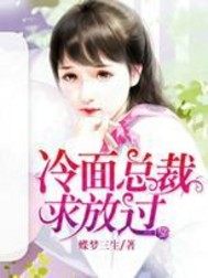 冷面總裁求放過(guò)