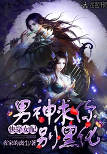 快穿女配：男神求你別黑化！