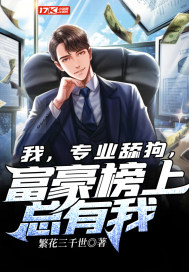 我，專業(yè)舔狗，富豪榜上總有我