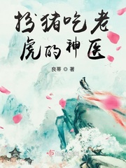 扮豬吃老虎的神醫(yī)