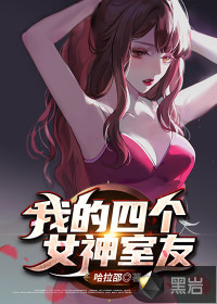 我的四個女神室友