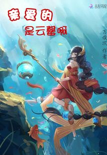 親愛的是云罄啊