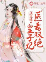 醫(yī)毒雙絕皇子妃