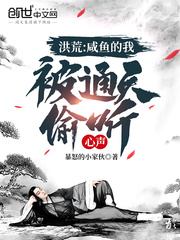 洪荒：咸魚的我，被通天偷聽心聲