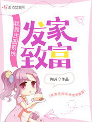 我靠莊園系統發家致富