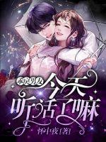 乖戾男友今天聽話了嘛