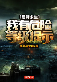 荒野求生：我有危險等級提示