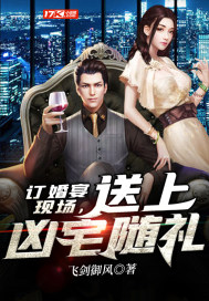 訂婚宴現場，送上兇宅隨禮