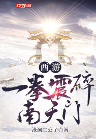 西游：一拳震碎南天門