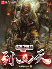 誰也別想到西天