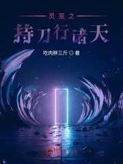 靈籠之持刀行諸天