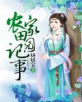農(nóng)家田園記事