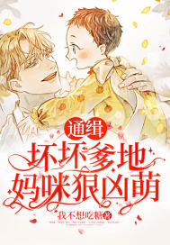 通緝：壞壞爹地媽咪狠兇萌