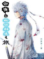 白夜的輪回轉(zhuǎn)生之旅