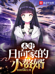 木葉：日向家的小贅婿