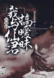 歷劫時我與仙君搞曖昧