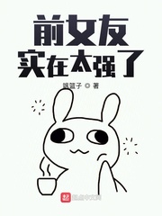 前女友實在太強了