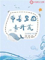 帶著男團去開荒