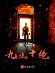 九幽十絕