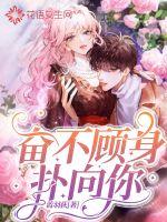 奮不顧身?yè)湎蚰?></a></dt>
            <dd><h3>
            <a href=