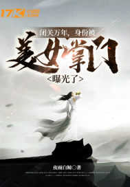 閉關萬年，身份被美女掌門曝光了