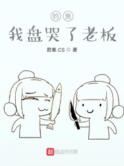 釣魚：我盤哭了老板