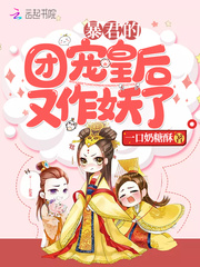 暴君的團寵皇后又作妖了
