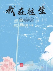 我在往生當常駐