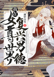 我在女尊世界復(fù)興男德